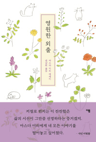 영원한 외출 (양장)